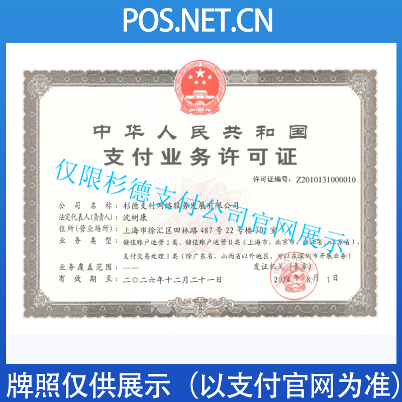 甘孜杉德支付牌照