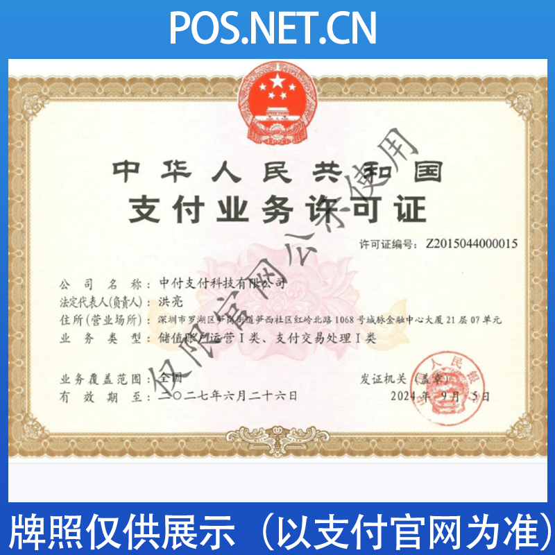 甘孜中付支付牌照