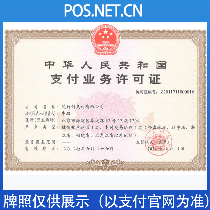 甘孜随行付支付牌照