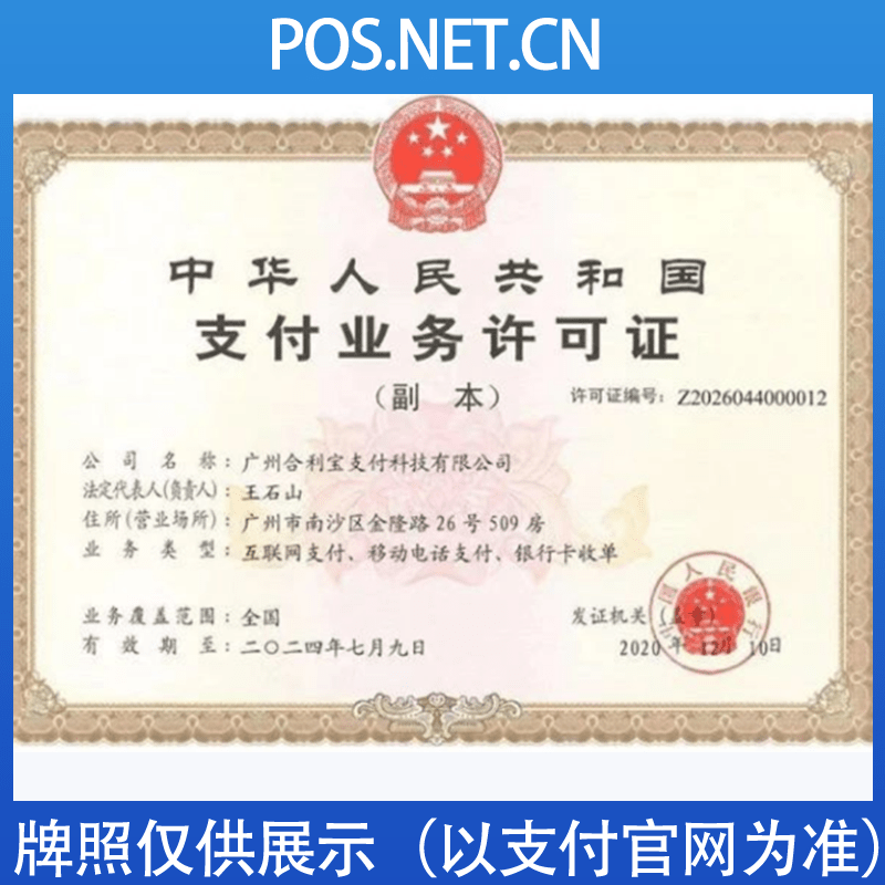 甘孜合利宝支付牌照
