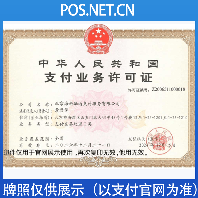 甘孜海科融通支付牌照