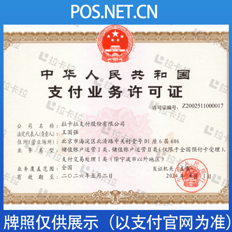 甘孜拉卡拉支付牌照